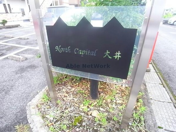 ＮorthＣapital大井の物件外観写真